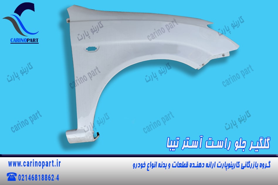 گلگیر جلو راست آستر تیبا